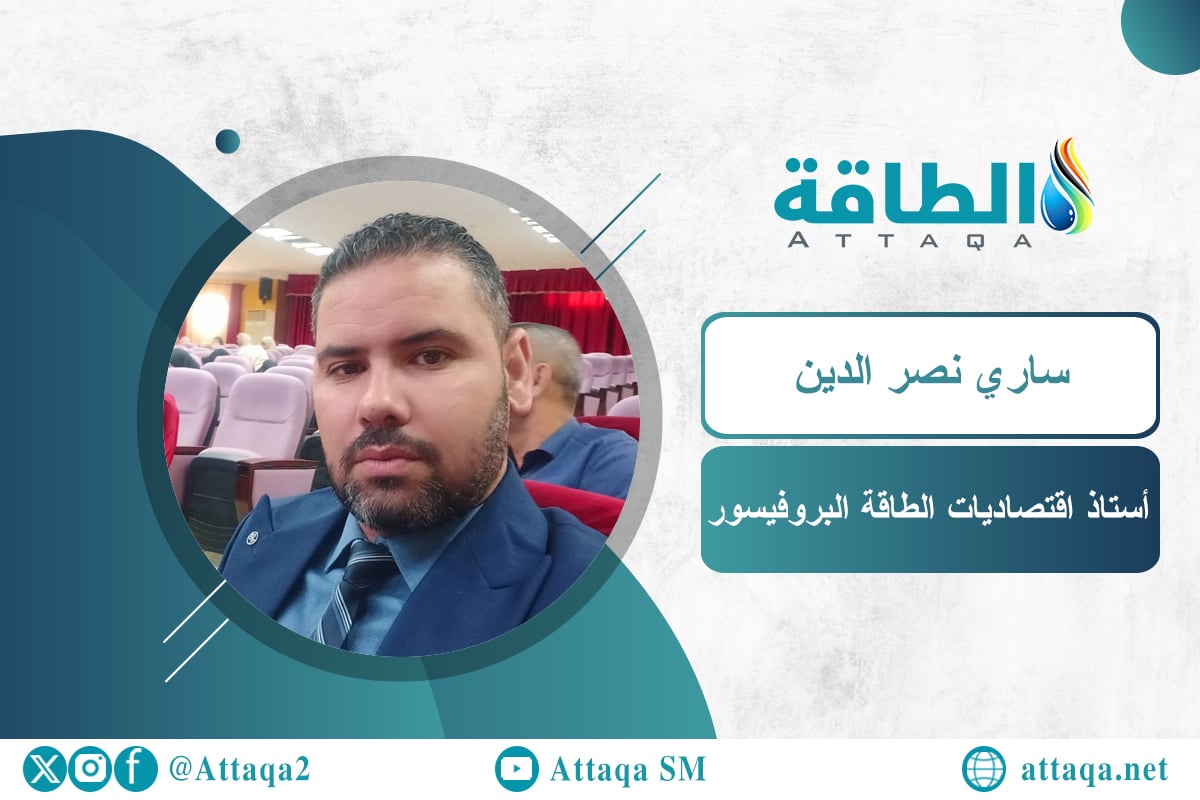 أستاذ اقتصاديات الطاقة البروفيسور ساري نصر الدين