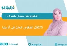 Photo of تحول الطاقة العادل في أفريقيا.. ضرورة بيئية وعدالة اجتماعية (مقال)