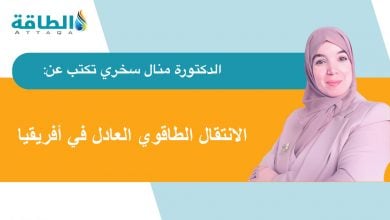 Photo of تحول الطاقة العادل في أفريقيا.. ضرورة بيئية وعدالة اجتماعية (مقال)