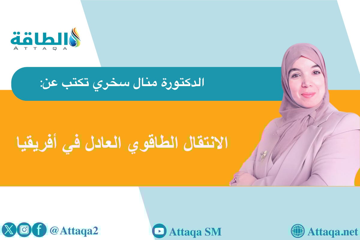 تحول الطاقة العادل في أفريقيا