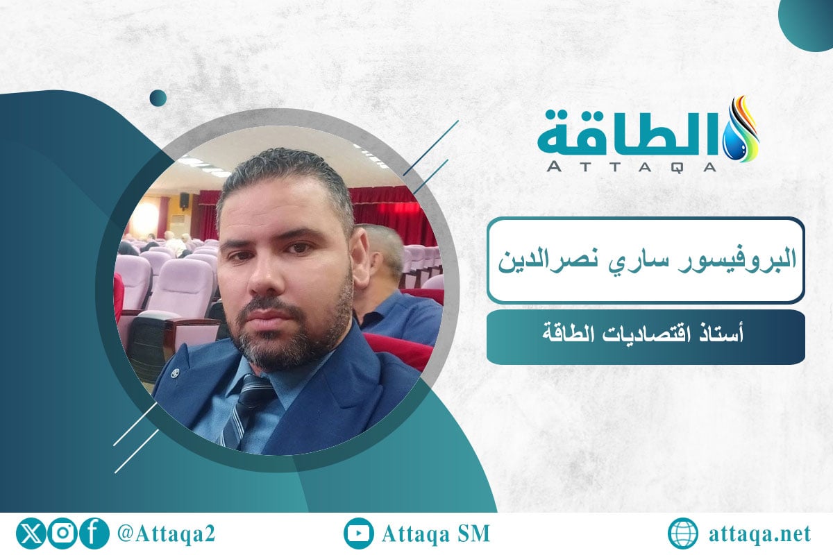 أستاذ اقتصاديات الطاقة البروفيسور ساري نصرالدين