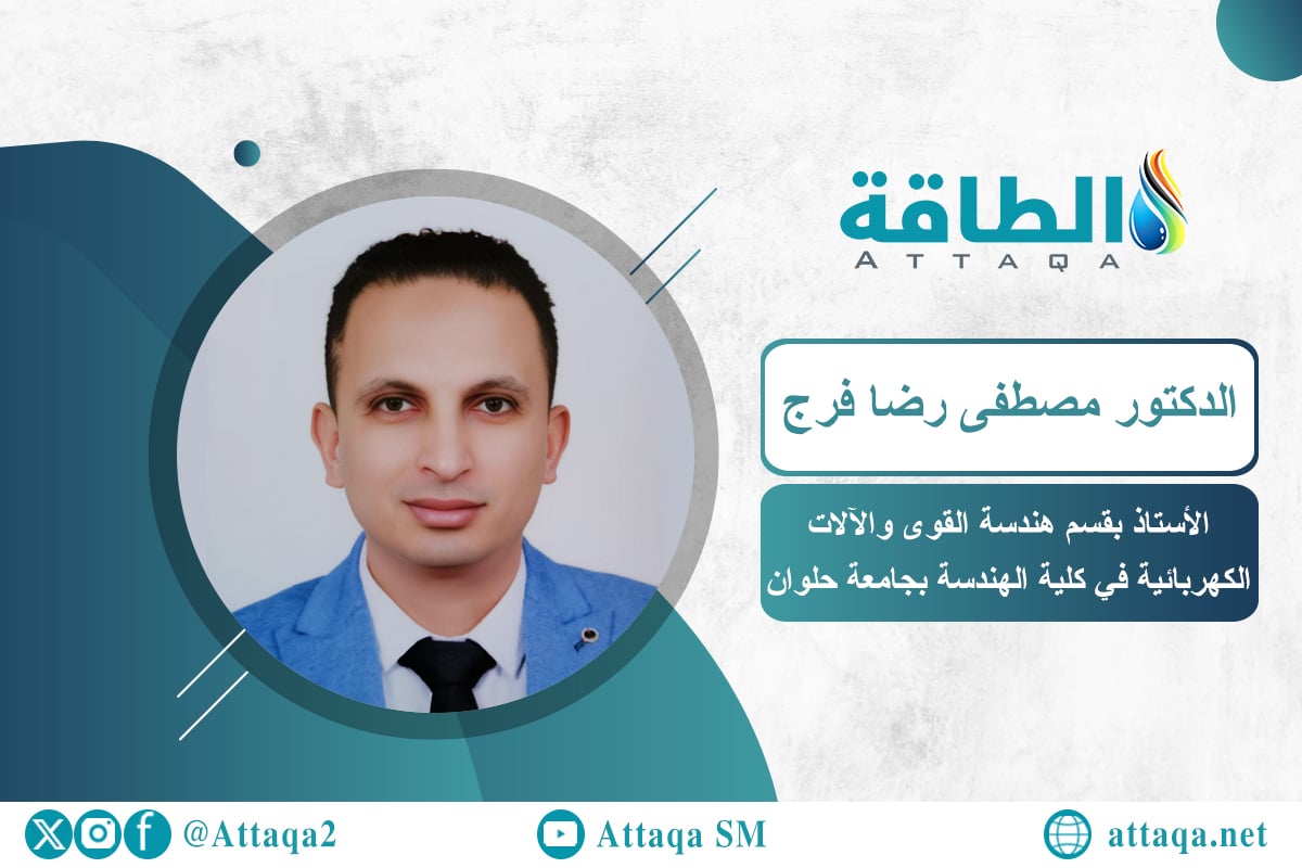 الأستاذ بقسم هندسة القوى والآلات الكهربائية الدكتور مصطفى رضا فرج