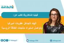 Photo of واردات الهند من الطاقة الروسية مستمرة في غياب البدائل منخفضة السعر (مقال)