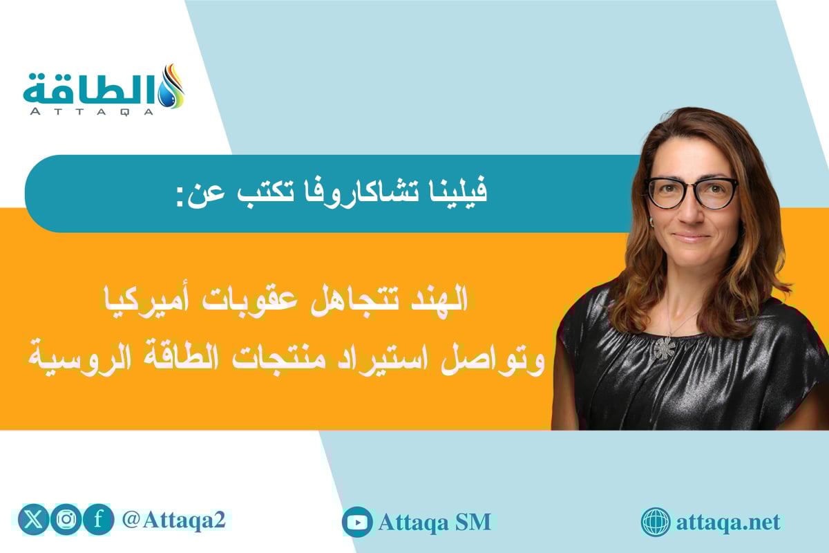 واردات الهند من الطاقة الروسية
