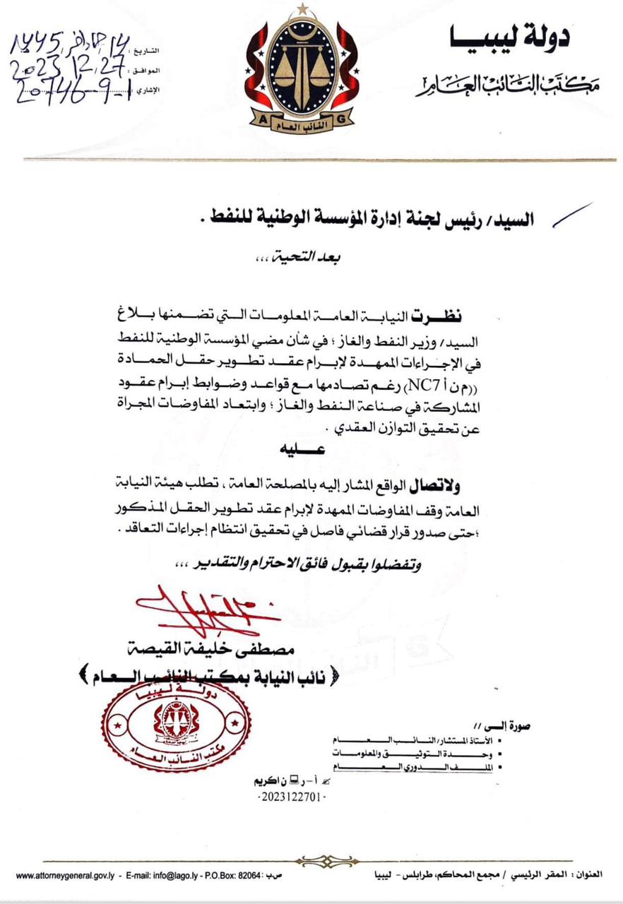 صورة من خطاب النائب العام الليبي الذي أوقف التعاقد مع شركات أجنبية لتطوير حقل غاز الحمادة