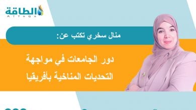 Photo of الجامعات الخضراء في أفريقيا.. كيف تتصدى لآثار تغير المناخ؟ (مقال)