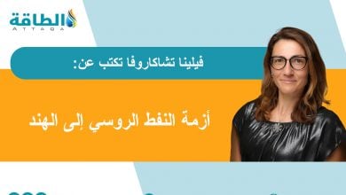 Photo of واردات الهند من النفط الروسي تصطدم برسوم ترمب الجمركية والتقلّبات السياسية (مقال)