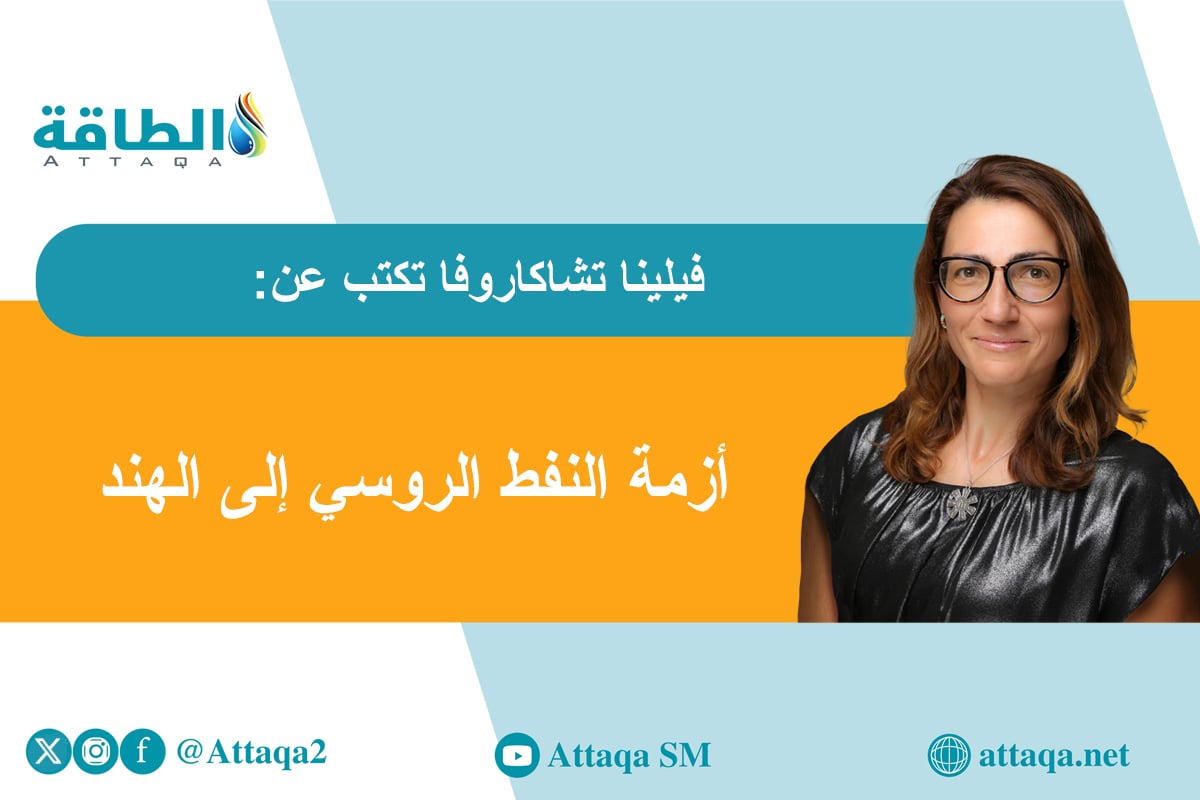 واردات الهند من النفط الروسي