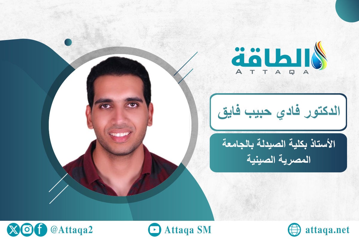 الأستاذ بكلية الصيدلة بالجامعة المصرية الصينية الدكتور فادي حبيب فايق