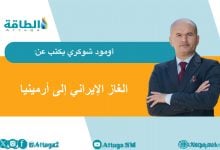 Photo of شراكة الطاقة بين إيران وأرمينيا تواجه تحديات تقنية وضغوط جيوسياسية (مقال)