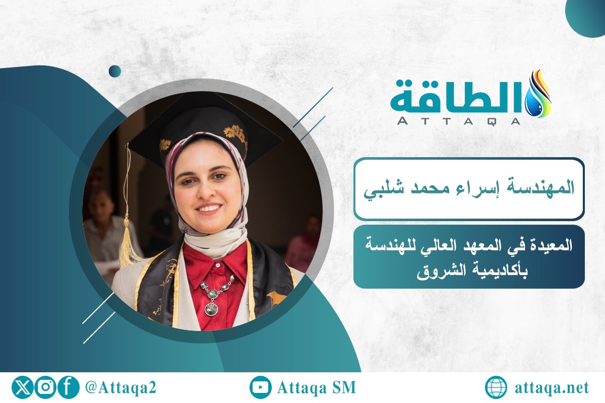 المعيدة في المعهد العالي للهندسة بأكاديمية الشروق المهندسة إسراء محمد شلبي