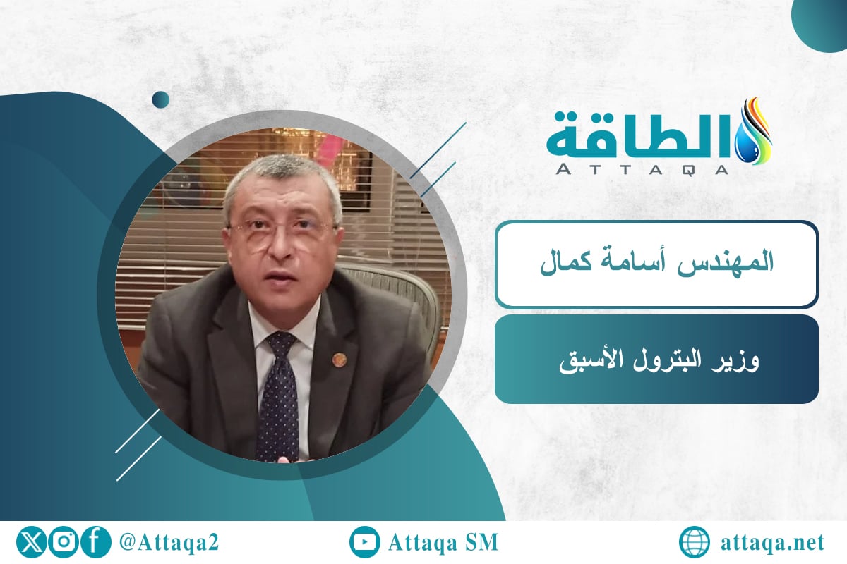  وزير البترول المصري الأسبق المهندس أسامة كمال
