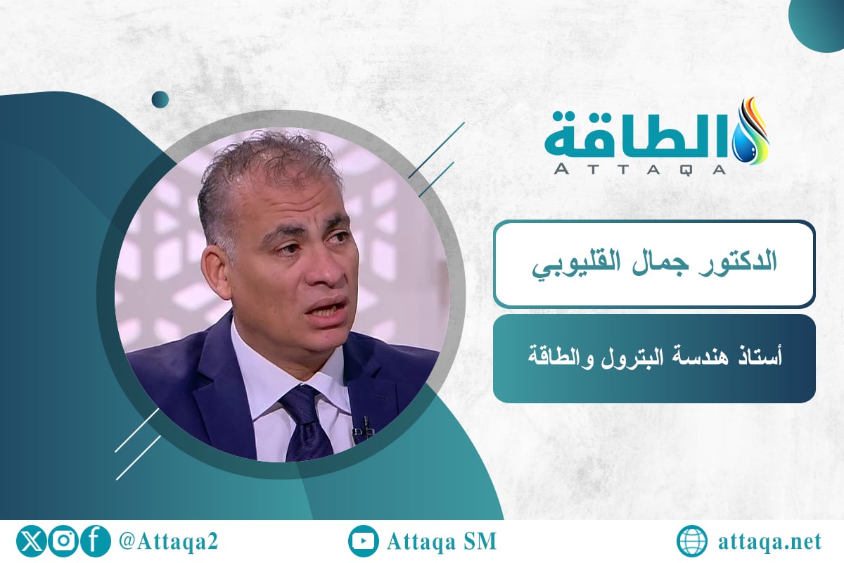 أستاذ هندسة البترول والطاقة الدكتور جمال القليوبي