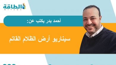 Photo of الطلب العالمي على الكهرباء.. كيف ينجو البشر من سيناريو "أرض الظلام"؟ (مقال)