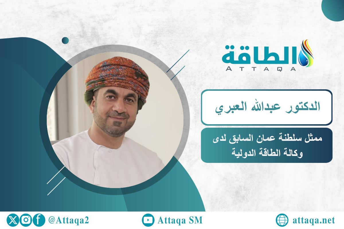 الدكتور عبدالله العبري ممثل سلطنة عمان السابق في وكالة الطاقة الدولية