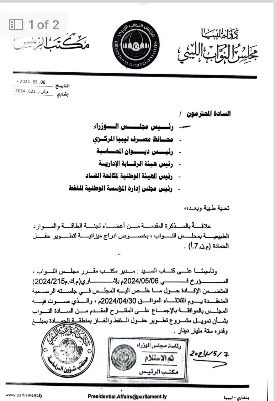 صورة من خطاب مجلس النواب حول تخصيص الموارد لتطوير حقل غاز الحمادة بالجهد الذاتي