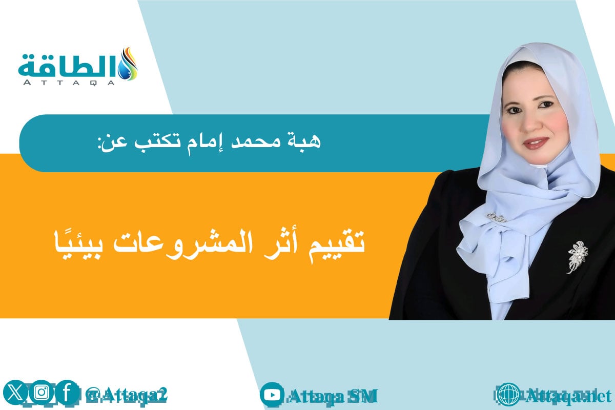 الذكاء الاصطناعي وتقييم الأثر البيئي للمشروعات