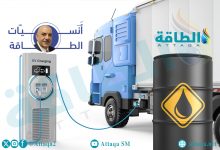 Photo of هل يتأثر الطلب على النفط بـ"كهربة" الشاحنات؟ أنس الحجي يجيب