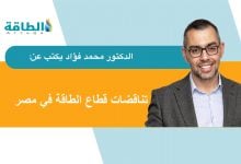 Photo of اقتصاديات الطاقة في مصر وأسعار الكهرباء.. 5 حلول للخروج من المأزق (مقال)