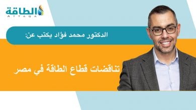 Photo of اقتصاديات الطاقة في مصر وأسعار الكهرباء.. 5 حلول للخروج من المأزق (مقال)