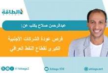 Photo of صفقة شيفرون في العراق.. هل تصبح بوابة لعودة الشركات الكبرى؟ (مقال)