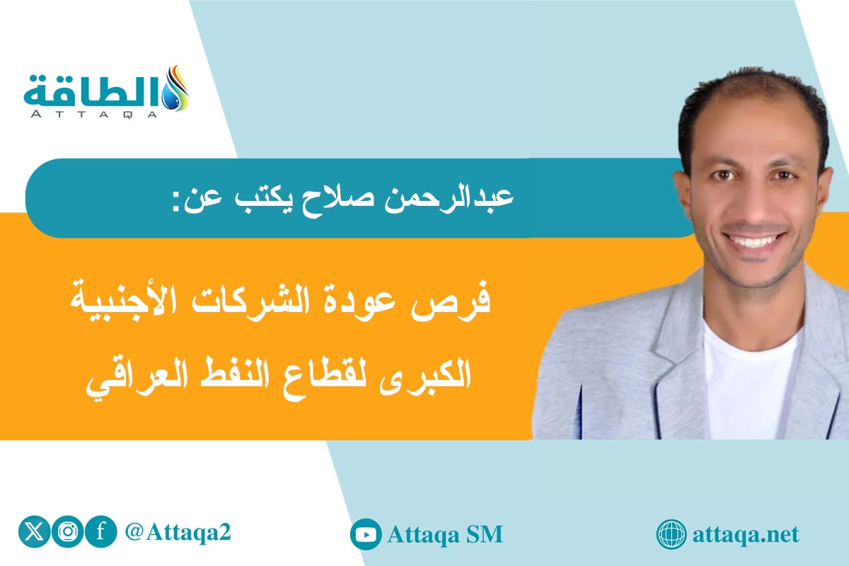 عبدالرحمن صلاح مدير تحرير منصة الطاقة يكتب عن صفقة شيفرون في العراق