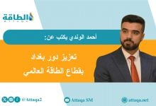 Photo of منتدى بغداد الدولي للطاقة 2025.. العراق في قلب المعادلة العالمية (مقال)