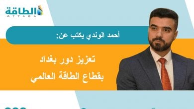 Photo of منتدى بغداد الدولي للطاقة 2025.. العراق في قلب المعادلة العالمية (مقال)