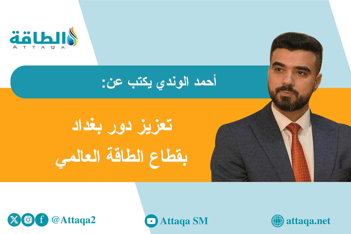 أحمد الوندي يكتب عن منتدى بغداد الدولي للطاقة 2025