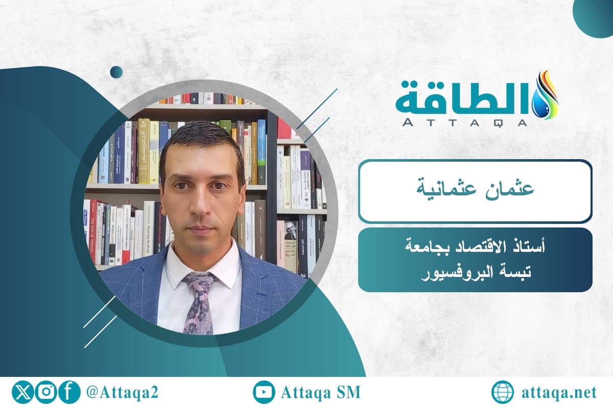 أستاذ الاقتصاد بجامعة تبسة البروفسيور عثمان عثمانية