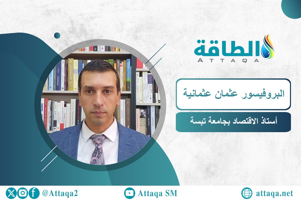 أستاذ الاقتصاد بجامعة تبسة البروفيسور عثمان عثمانية