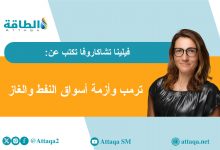 Photo of رسوم ترمب الجمركية تُربك أسواق الطاقة والتجارة العالمية (مقال)