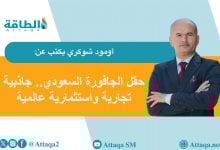Photo of تطوير حقل الجافورة السعودي وأهمية صفقة الـ11 مليار دولار (مقال)