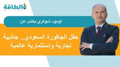 Photo of تطوير حقل الجافورة السعودي وأهمية صفقة الـ11 مليار دولار (مقال)