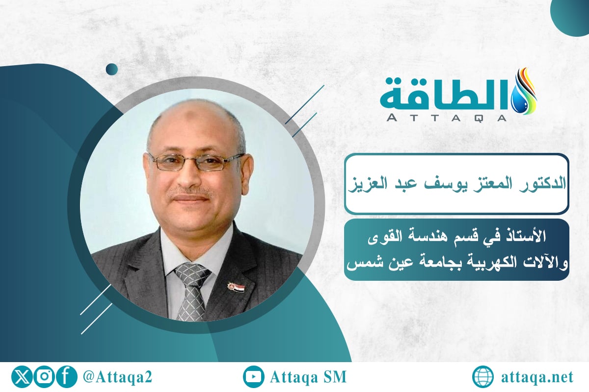 الأستاذ في قسم هندسة القوى والآلات الكهربية بجامعة عين شمس الدكتور المعتز يوسف عبد العزيز