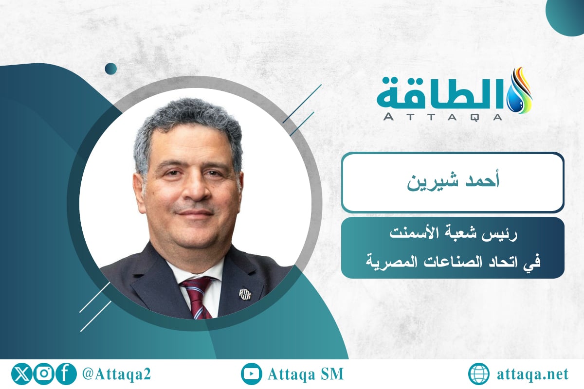 رئيس شعبة الأسمنت بغرفة صناعات مواد البناء أحمد شيرين