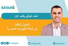 Photo of صمود تاريخي لشبكة الكهرباء في مصر.. ماذا حدث في صيف 2025؟ (مقال)