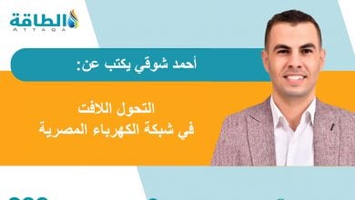 Photo of صمود تاريخي لشبكة الكهرباء في مصر.. ماذا حدث في صيف 2025؟ (مقال)