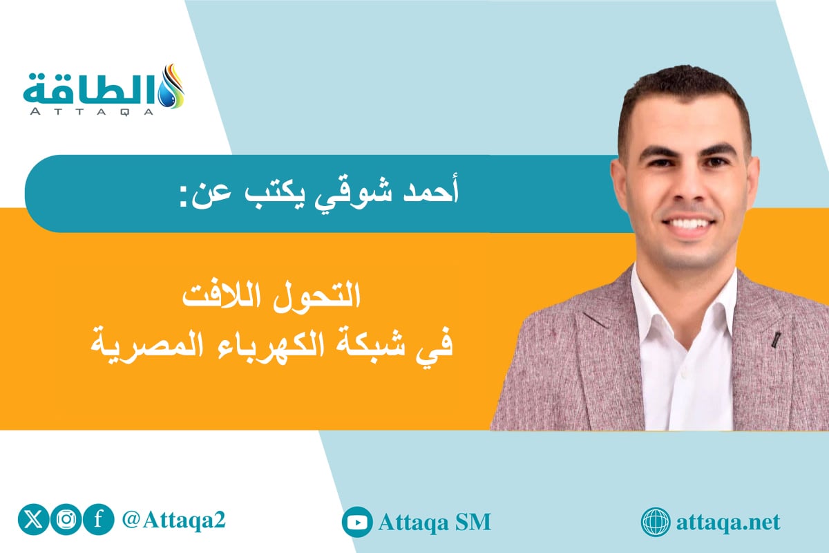 أحمد شوقي يكتب عن منظومة الكهرباء في مصر