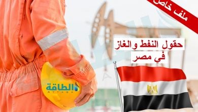 Photo of حقول النفط والغاز في مصر.. احتياطيات عملاقة وكنوز واعدة (ملف خاص)