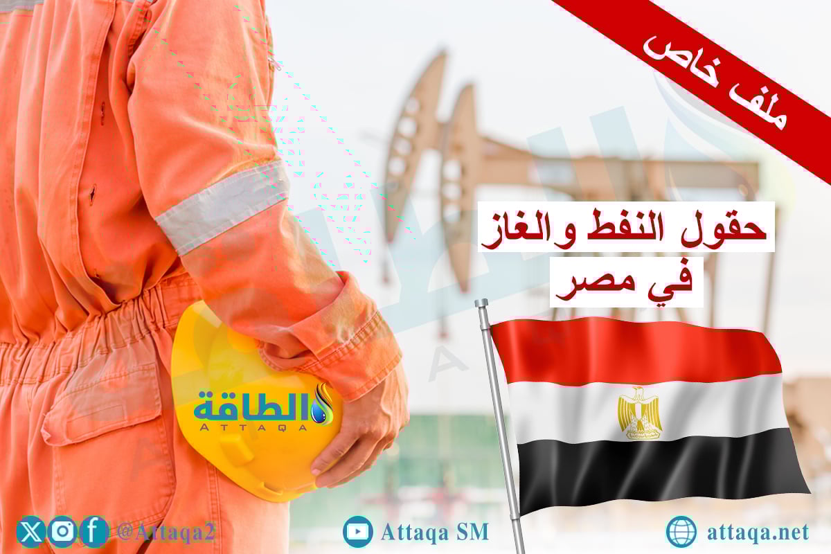 حقول النفط والغاز في مصر