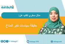 Photo of تغير المناخ.. كذبة سياسية أم حقيقة علمية؟ (مقال)