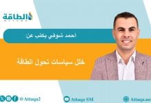 Photo of مفارقة تحول الطاقة.. فائض مُهدَر وملايين تغرق في الظلام (مقال)