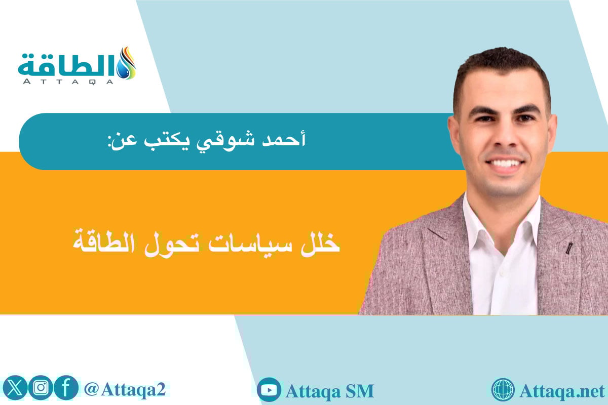 أحمد شوقي يكتب عن خلل سياسات تحول الطاقة