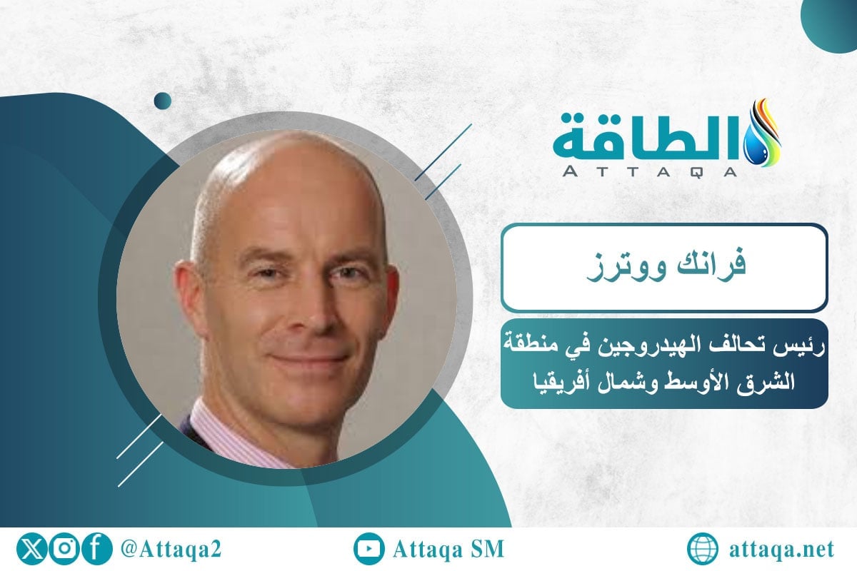 رئيس تحالف الهيدروجين في الشرق الأوسط وشمال أفريقيا فرانك ووترز