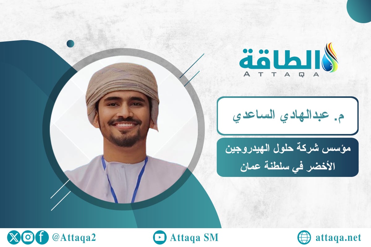 المستشار البحثي المتخصص في مجال إستراتيجيات الطاقة المهندس عبدالهادي الساعدي 