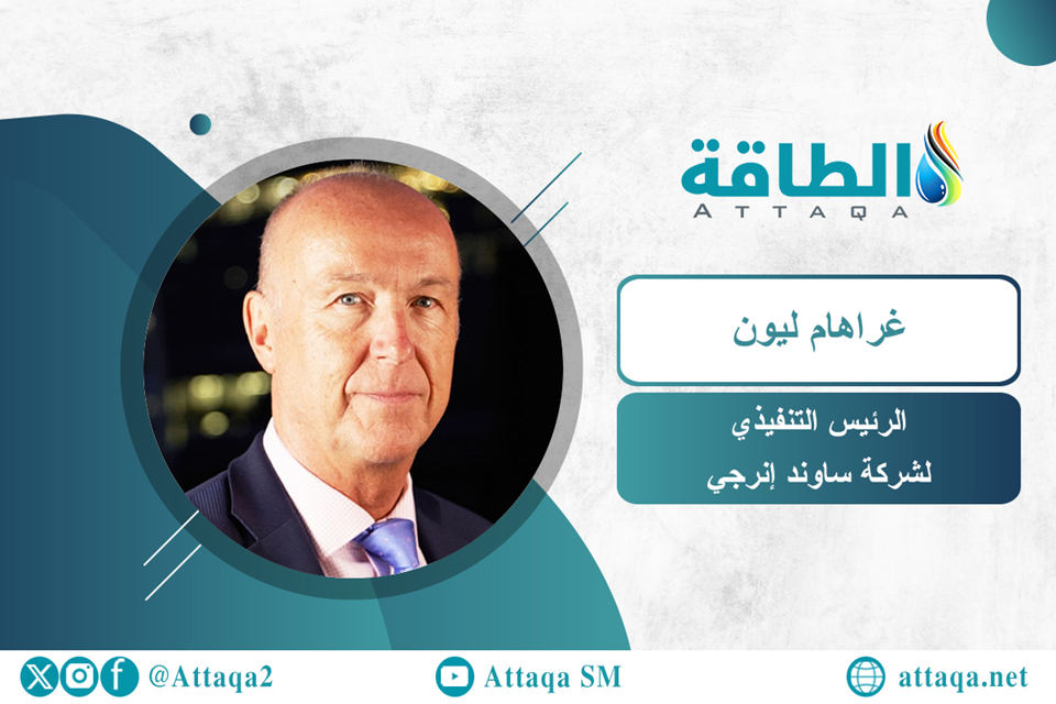 الرئيس التنفيذي لشركة ساوند إنرجي، غراهام ليون