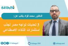 Photo of الذكاء الاصطناعي والطاقة.. معادلة القوة وصراع مصر مع المستقبل (مقال)