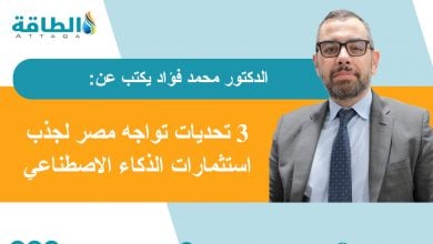 Photo of الذكاء الاصطناعي والطاقة.. معادلة القوة وصراع مصر مع المستقبل (مقال)