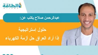 Photo of بعد فشل صفقة الغاز.. 4 حلول ذهبية يفرِّط فيها العراق (مقال)